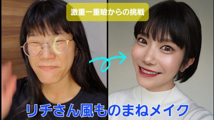 激重一重瞼からのリチさん風ものまねメイクに挑戦💄✨