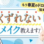 春夏のドロドロにもう悩まない！くずれないメイク教えます