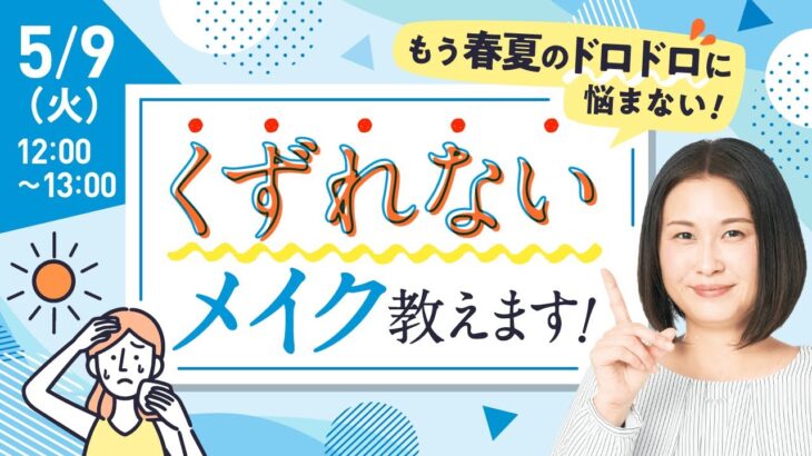 春夏のドロドロにもう悩まない！くずれないメイク教えます