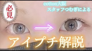 【初心者向け】アイプチの種類と使い方を、女装メイクのプロが紹介！！