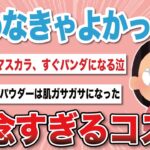 【最新】絶対リピしない！残念コスメ教えて！【がるちゃんまとめ】