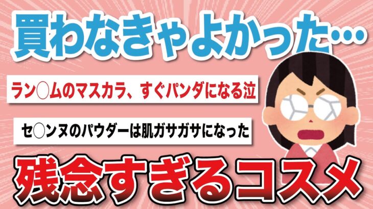 【最新】絶対リピしない！残念コスメ教えて！【がるちゃんまとめ】