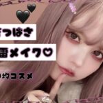 益若つばさの最新地雷メイク🖤100均プチプラコスメでできるのぉ⁈🖤🥺Japanese Trends Makeup！