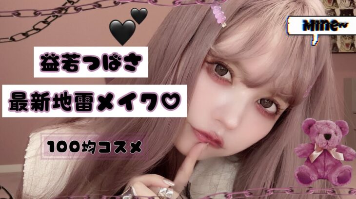 益若つばさの最新地雷メイク🖤100均プチプラコスメでできるのぉ⁈🖤🥺Japanese Trends Makeup！