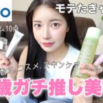 プチプラで買える垢抜け＆モテる為の必需品💕ガチ推しアイテム10点【Qoo10メガ割】