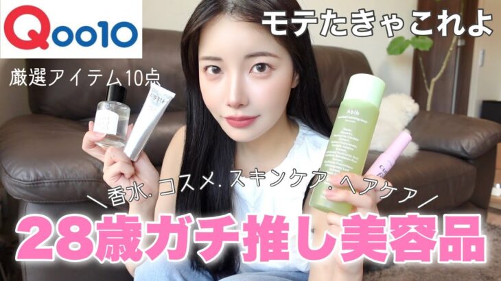 プチプラで買える垢抜け＆モテる為の必需品💕ガチ推しアイテム10点【Qoo10メガ割】