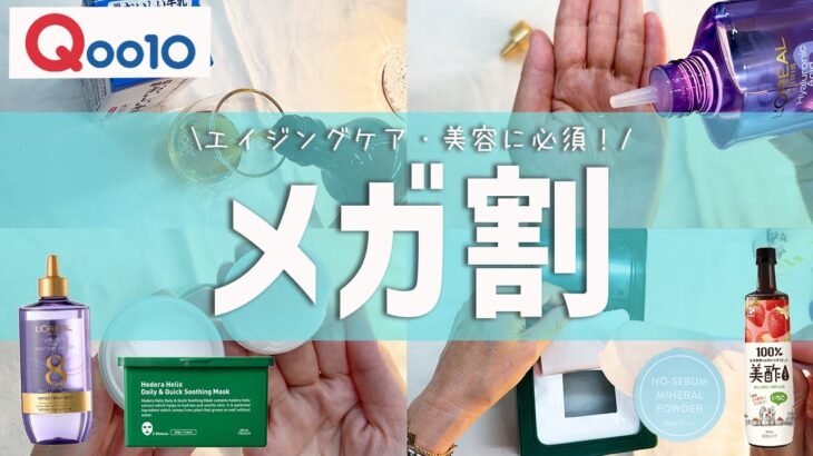 【2023年最新】サロン店員がおすすめ！Qoo10メガ割で絶対に買った方がいいアンチエイジング・美容・コスメ【購入品紹介】