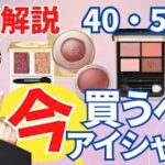 【徹底解説】40.50代が今！買うべきトレンドアイシャドウ4選!