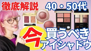 【徹底解説】40.50代が今！買うべきトレンドアイシャドウ4選!