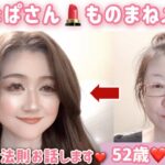 52歳【みちょぱさんものまねメイク】男の人には聞かれたくない！本当にモテる女の法則