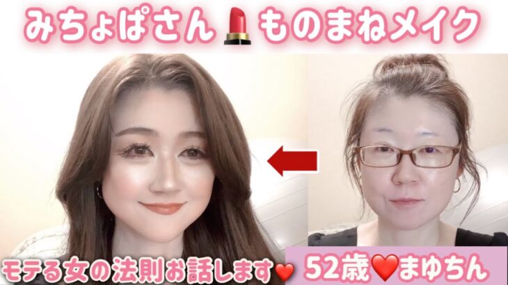 52歳【みちょぱさんものまねメイク】男の人には聞かれたくない！本当にモテる女の法則