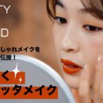 【BEAUTY for TREND】テラコッタメイク【メイクアップアーティスト：岡田知子】