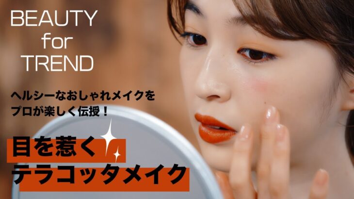 【BEAUTY for TREND】テラコッタメイク【メイクアップアーティスト：岡田知子】