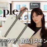 Biople購入品インナーケアや面白いアイテム多数！最新ナチュラル&オーガニック食品・スキンケア・コスメを紹介！