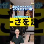 【医療アートメイク】メイクアップアーティストで美容師と美容のプロ！多田 亜樹博がデザインし施術する医療アートメイクです　Instagram 多田亜樹博を検索！