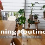 【Morning routine】３０代主婦６時起き、時短５分メイク💄｜子供がいても自分らしく戻る