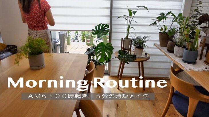 【Morning routine】３０代主婦６時起き、時短５分メイク💄｜子供がいても自分らしく戻る