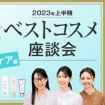 【 スキンケアの最新情報まとめ 】VOCE 2023年 上半期 ベストコスメ座談会 〜スキンケア編〜