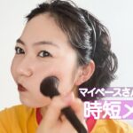 【５分時短メイク】簡単にメイク感出せる方法がある！時間に追われる人これやって！