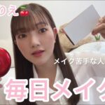 【毎日メイク🎀】デートに寝坊しても間に合う時短メイク‼︎