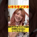 案件やりすぎてメイク動画が参考にならない人