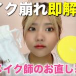 メイク崩れにはこれ！！現役ヘアメイクさん愛用のお直しコスメ教えます