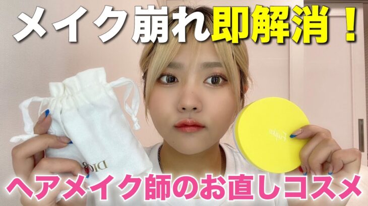 メイク崩れにはこれ！！現役ヘアメイクさん愛用のお直しコスメ教えます