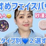 【フェイスパウダー】肌タイプ別💖プチプラフェイスパウダー✨