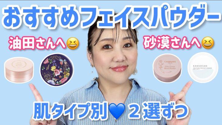 【フェイスパウダー】肌タイプ別💖プチプラフェイスパウダー✨