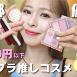 【1000円以下】お値段以上！コスパ最強プチプラコスメ8選💄可愛すぎる新作とリピアイテム紹介します🫶🏻