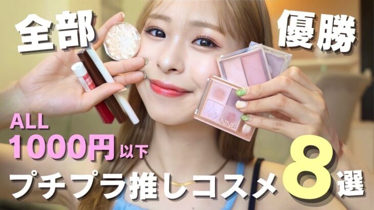 【1000円以下】お値段以上！コスパ最強プチプラコスメ8選💄可愛すぎる新作とリピアイテム紹介します🫶🏻