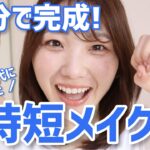 【忙しい朝に】10分時短メイク◎コスメ選びのコツもお届け！【普段30分かかる】