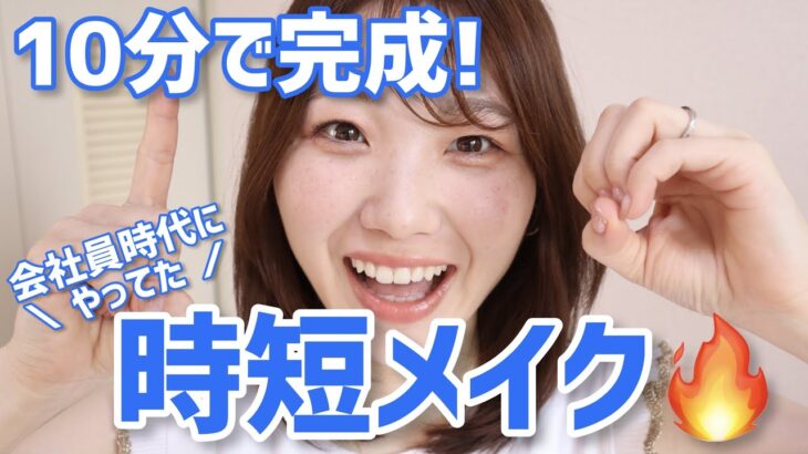 【忙しい朝に】10分時短メイク◎コスメ選びのコツもお届け！【普段30分かかる】