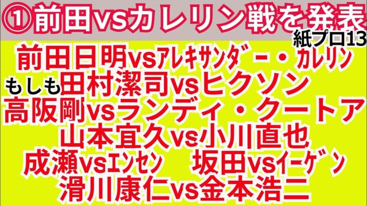 【紙プロ13】①【前田vsカレリン戦を発表】「もしも・・・東京ドームで行われていたらのマッチメイク」【1998】