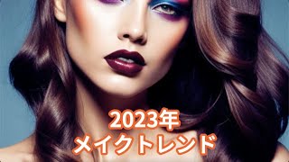 2023年の美容トレンド: ナチュラルメイクアップの秘訣 | ビューティー&ヘルスチャンネル