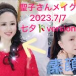 【聖子メイク】松田聖子さん風メイクを神田聖子が公開します!2023.7/7七夕🎋version #神田聖子　#松田聖子　#メイク