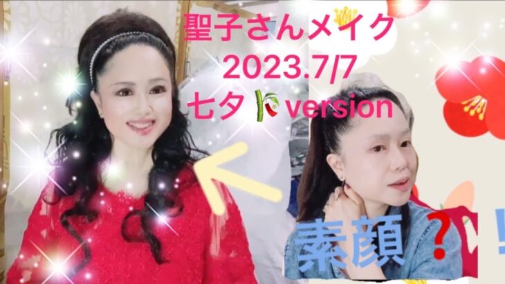 【聖子メイク】松田聖子さん風メイクを神田聖子が公開します!2023.7/7七夕🎋version #神田聖子　#松田聖子　#メイク