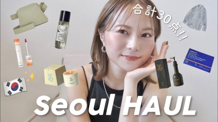 【合計30点🇰🇷】韓国購入品✨ソウルで最新コスメ＆スキンケア＆洋服を大量購入してきたので全部紹介します😳💕