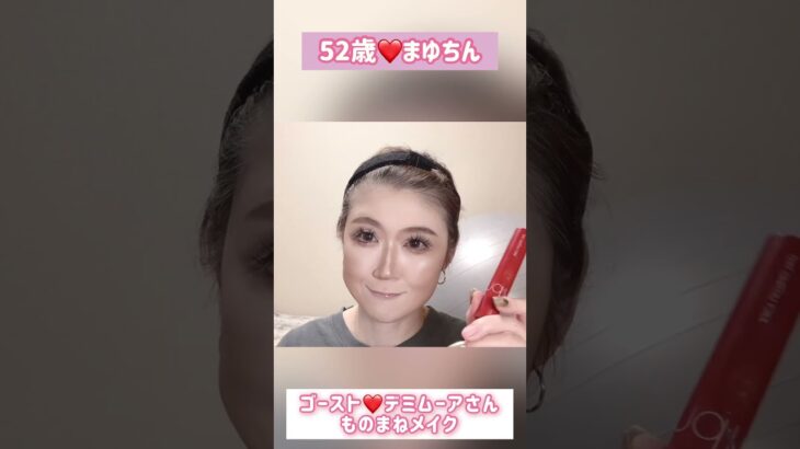 52歳❤️ゴースト❤️デミムーアさんモノマネメイクショートバージョン