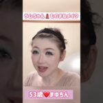 53歳❤️【ラムちゃんモノマネメイク】ショートバージョン