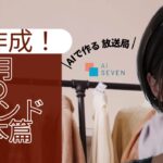 AI SEVEN：7月日本トレンド情報（美容中心）