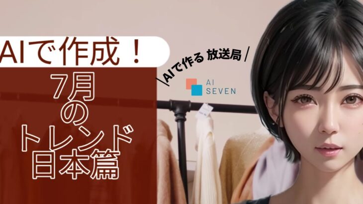 AI SEVEN：7月日本トレンド情報（美容中心）