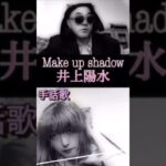 #メイクアップシャドウ #井上陽水 #Makeupshadow #歌ってみた #モノマネ #メイクアップ動画 #手話 #手話歌 #女装 #歌詞 #shorts