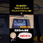 プロのバンドマンのサウンドメイク[ディレイ編] ZOOM G6  #volaguitar #zoomg6 #shorts