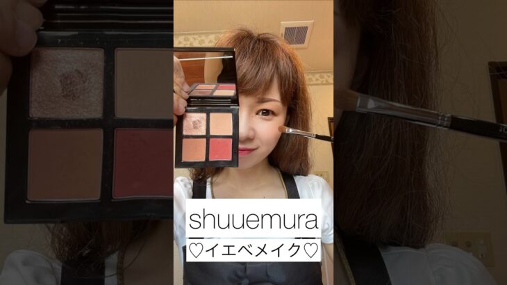 【イエベパレット使用】#makeup#メイク#メイク動画#shuuemura#イエベ#パーソナルカラー#簡単#簡単メイク#時短メイク#時短#栃木県#佐野市#宇都宮市#小山市#足利市#メイク好き#美容