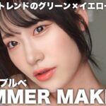 【夏メイク】トレンドカラーで可愛く💛濃いめの夏メイク☀️【奥二重メイク】