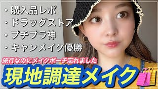 【メイク動画】今度こそ張り切ってメイク動画撮ろと思ったのにメイクポーチ忘れたよ😩ジャニーズ観ながらプチプラ即興メイク🛍️🪄メイク動画/プチプラ/購入品動画/毎日メイク