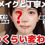 【検証】時短メイクと丁寧メイクって仕上がりにどのくらい違いがでるの？コスメオタクが試してみた！