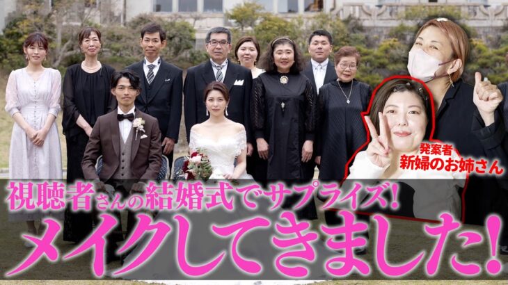 【サプライズ】視聴者さんの結婚式にお呼ばれしたのでメイクしてきました【イガリメイク】