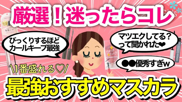 【2023最新】本当に盛れる♡愛用マスカラ教えて！【コスメ/買って良かった/美容/ウォータープルーフ/お湯落ち/ガールズちゃんねる】